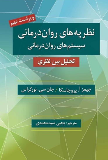کتاب نظریه های روان درمانی سیستم های روان درمانی ویراست 9 روان